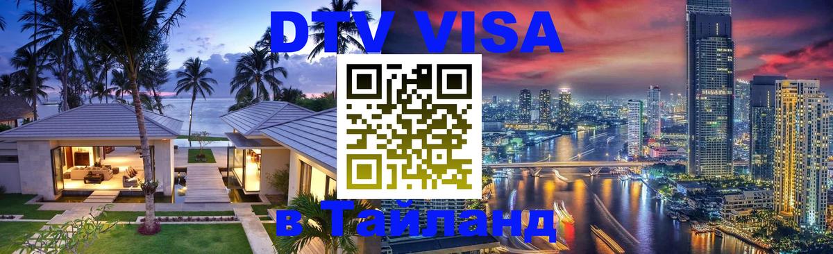 DTV Visa Тайланд купить 
