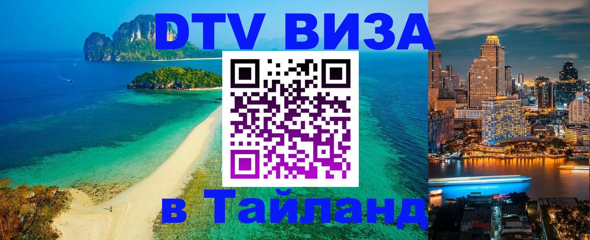 Цены на DTV визу в Таиланд — пакеты услуг, достаточно даже паспорта - Нейпьидо  05.10.2025 