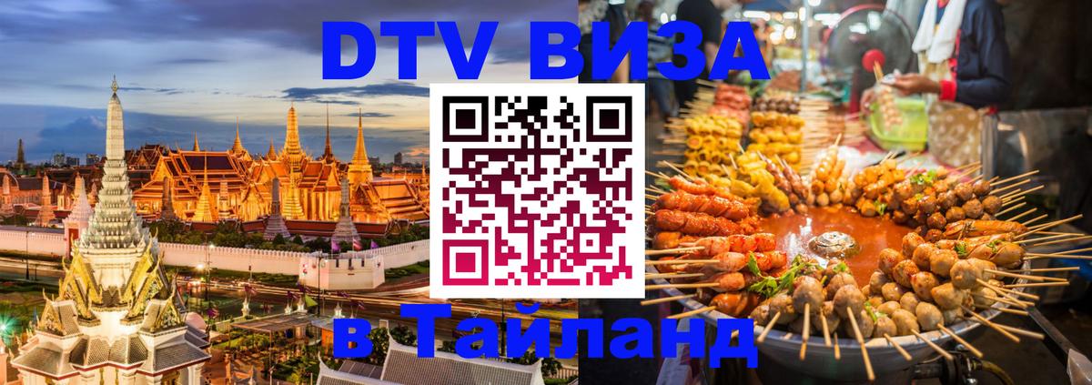 DTV виза Тайланд Нейпьидо 